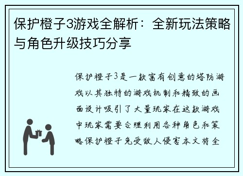 保护橙子3游戏全解析:全新玩法策略与角色升级技巧分享 保护橙子3游戏全解析:全新玩法策略与角色升级技巧分享