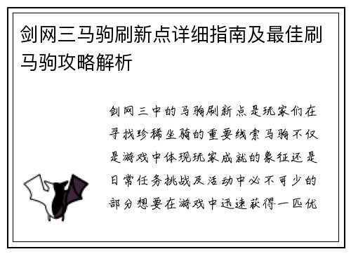 剑网三马驹刷新点详细指南及最佳刷马驹攻略解析 剑网三马驹刷新点详细指南及最佳刷马驹攻略解析