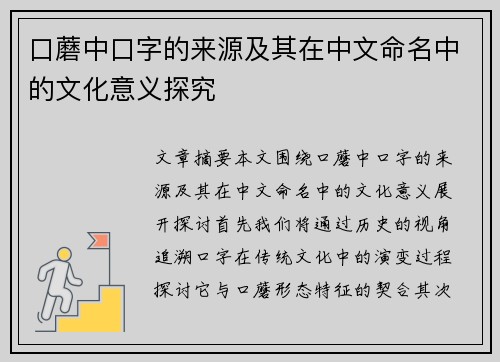 口蘑中口字的来源及其在中文命名中的文化意义探究