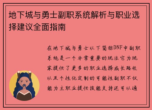地下城与勇士副职系统解析与职业选择建议全面指南