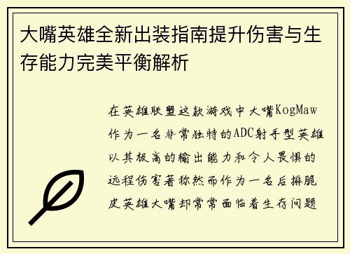 大嘴英雄全新出装指南提升伤害与生存能力完美平衡解析