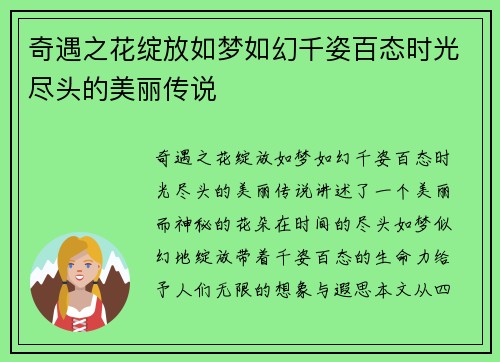 奇遇之花绽放如梦如幻千姿百态时光尽头的美丽传说